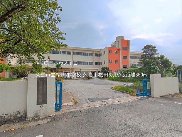 久喜市立桜田小学校 850m