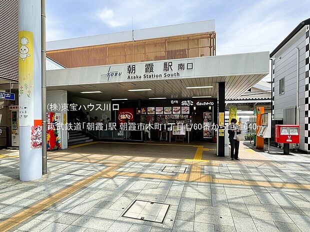 東武鉄道「朝霞」駅 640m