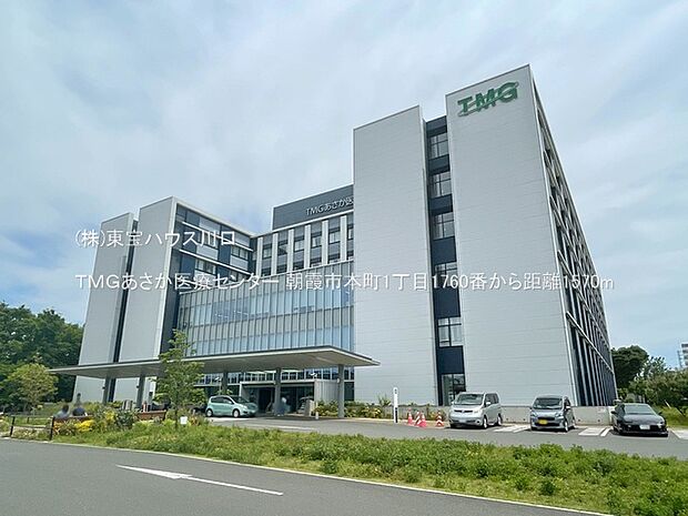 TMGあさか医療センター 1570m