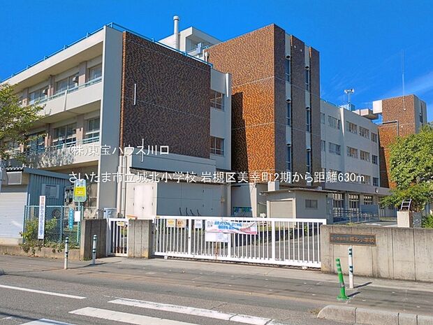 さいたま市立城北小学校 630m