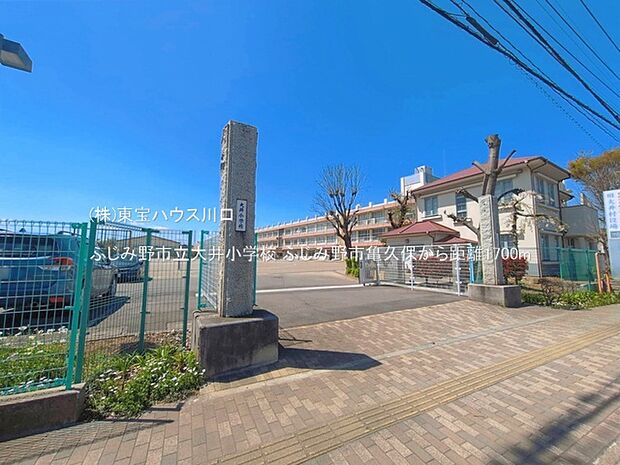 ふじみ野市立大井小学校 1700m