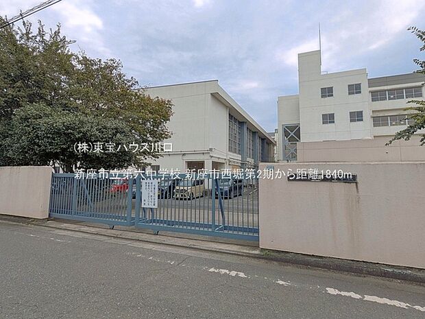 新座市立第六中学校 1840m