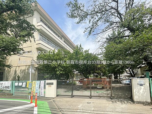 朝霞市立朝霞第二小学校 1360m