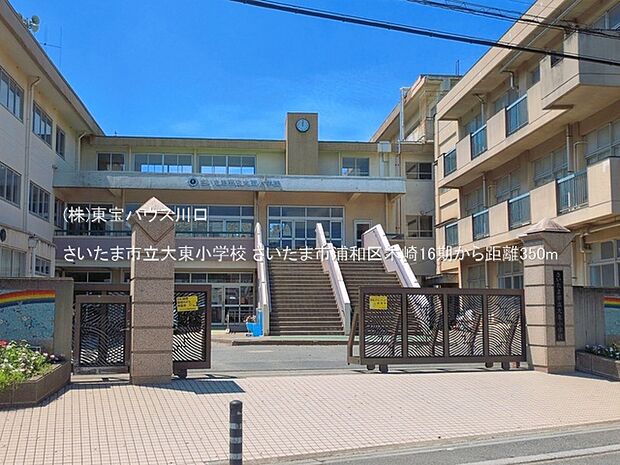 さいたま市立大東小学校 350m