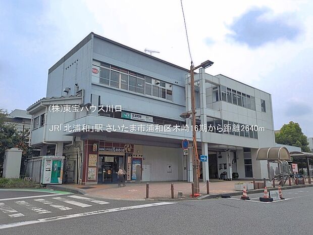 JR「北浦和」駅 2640m