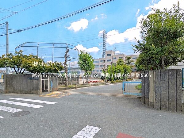 越谷市立宮本小学校 960m