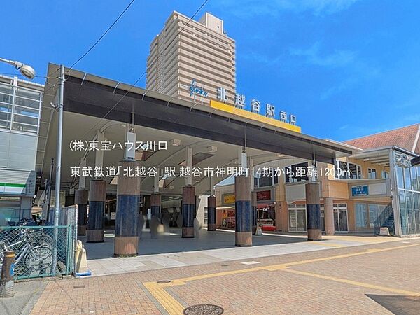 東武鉄道「北越谷」駅 1200m
