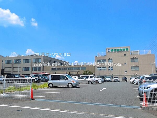 越谷誠和病院 950m