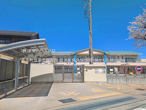 三芳町立第三保育所 3250m