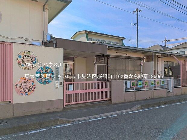 東大宮保育園 1960m