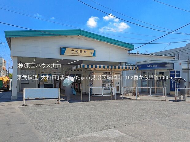 東武鉄道「大和田」駅 1360m