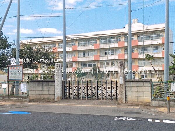 ふじみ野市立福岡小学校 560m