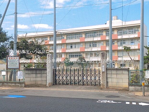 ふじみ野市立福岡小学校 560m