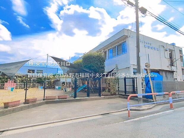 新田保育所 560m
