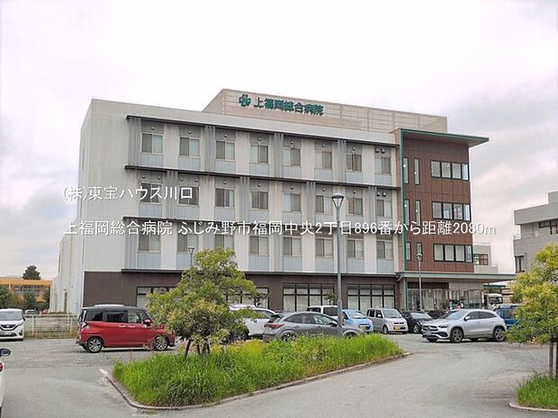 上福岡総合病院 2080m