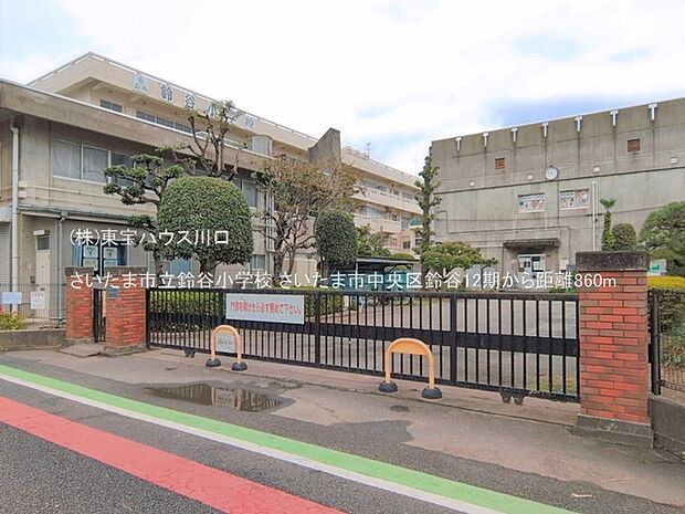 さいたま市立鈴谷小学校 860m