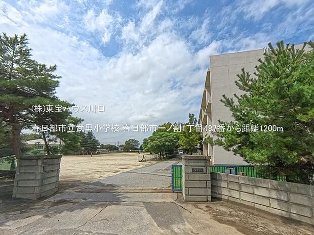 春日部市立武里小学校 1200m