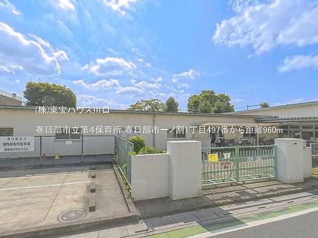 春日部市立第4保育所 960m