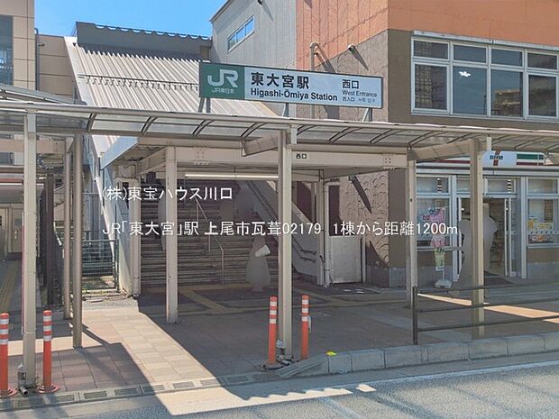 JR「東大宮」駅 1200m