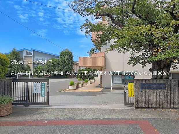 さいたま市立岩槻小学校 960m