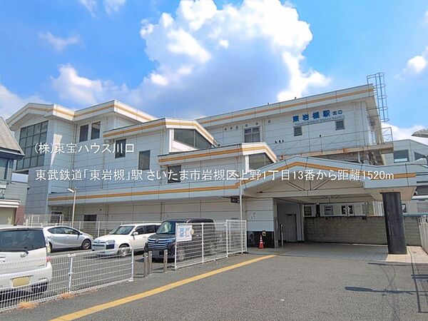 東武鉄道「東岩槻」駅 1520m