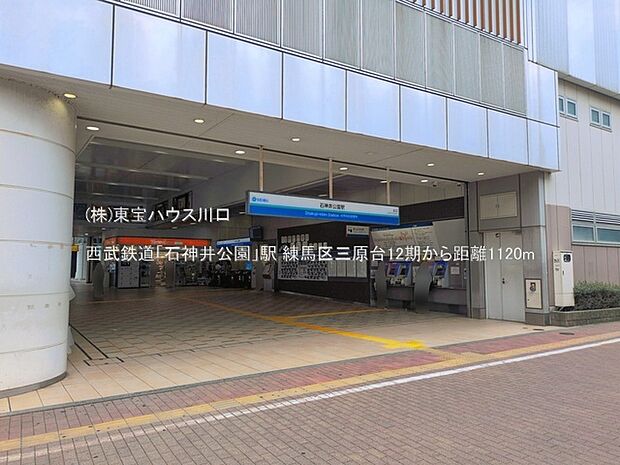 西武鉄道「石神井公園」駅 1120m