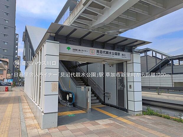 日暮里舎人ライナー「見沼代親水公園」駅 1200m