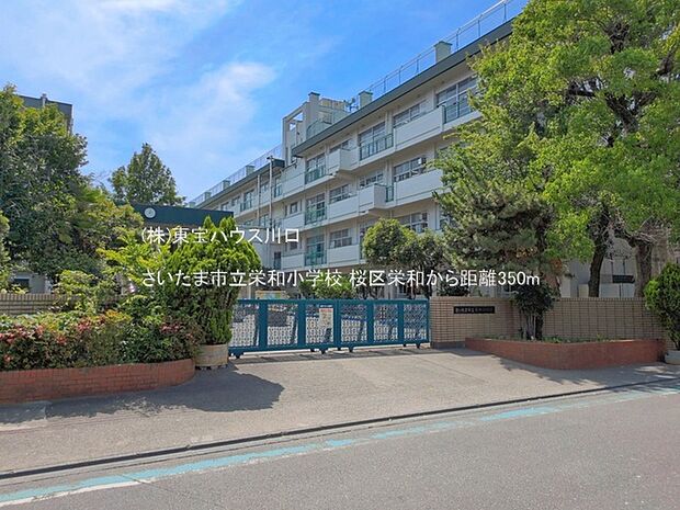 さいたま市立栄和小学校 350m