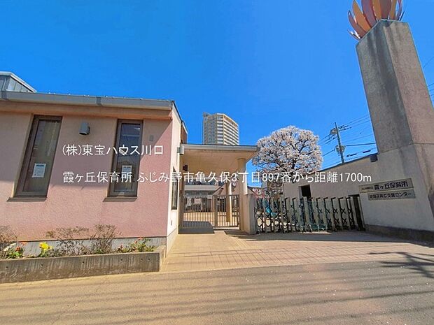霞ヶ丘保育所 1700m
