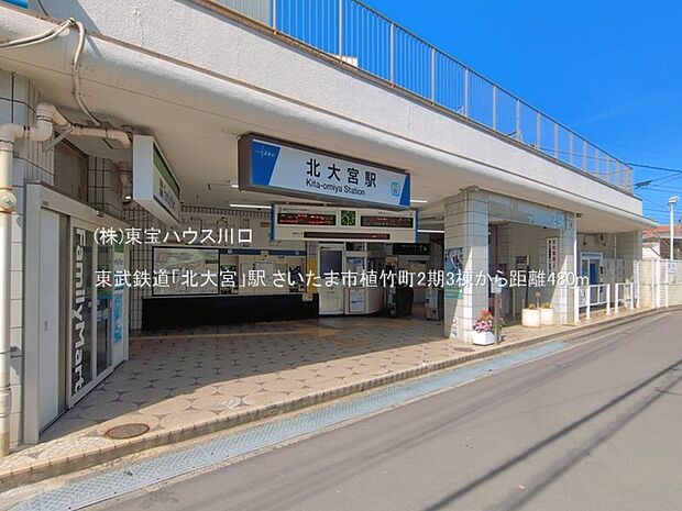 東武鉄道「北大宮」駅 480m
