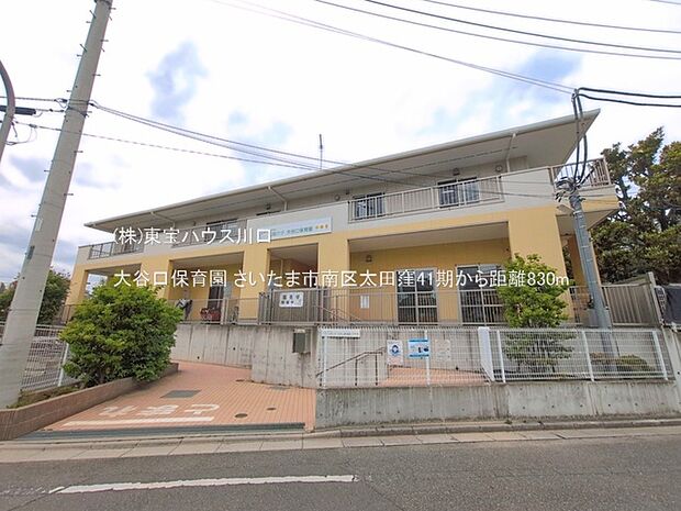大谷口保育園 830m