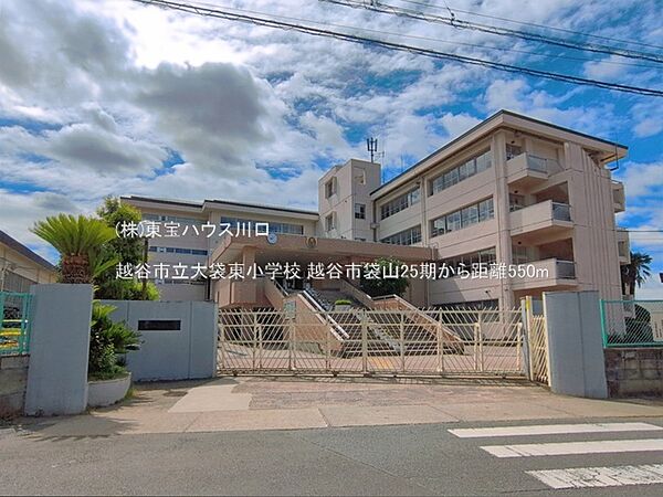越谷市立大袋東小学校 550m