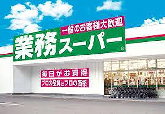 業務スーパー中浦和店まで約797m