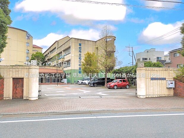 草加市立松江中学校 1120m