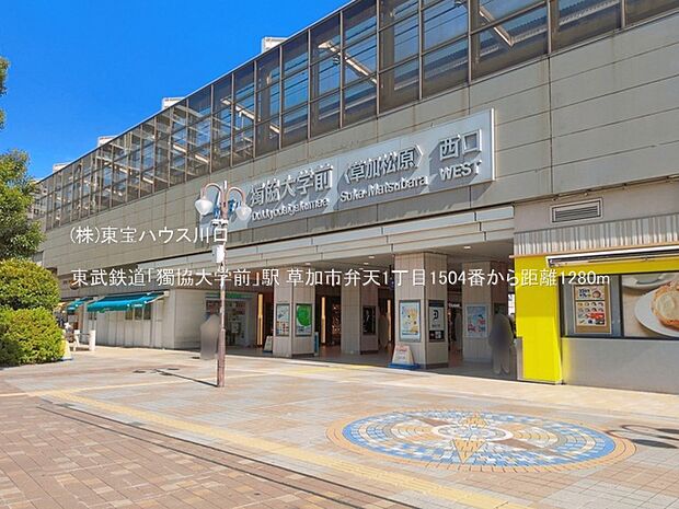 東武鉄道「獨協大学前」駅 1280m