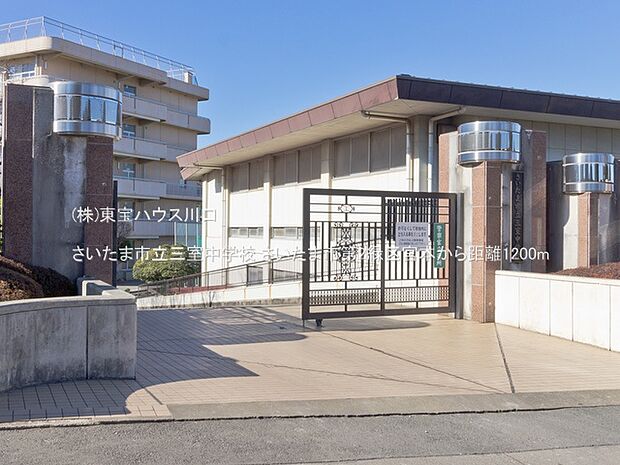 さいたま市立三室中学校 1200m