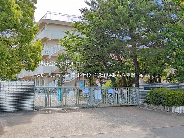 さいたま市立神田小学校 190m