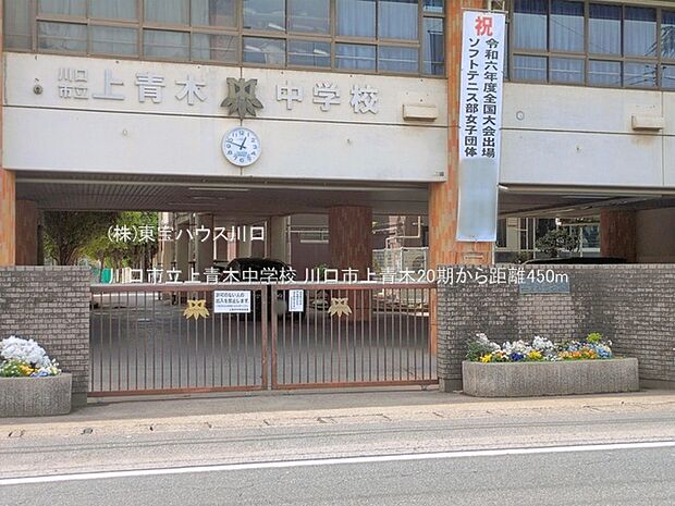 川口市立上青木中学校 450m