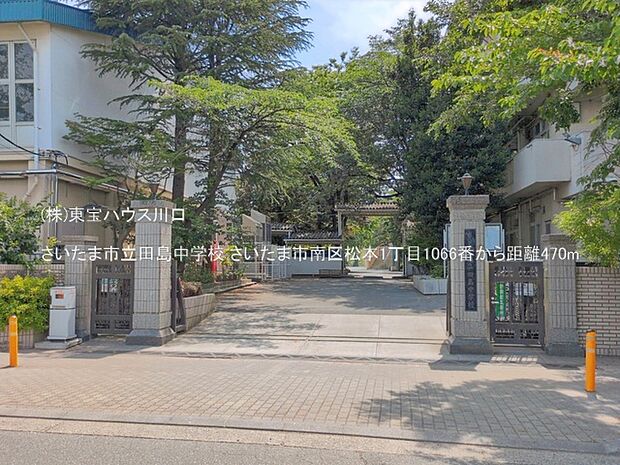 さいたま市立田島中学校 470m
