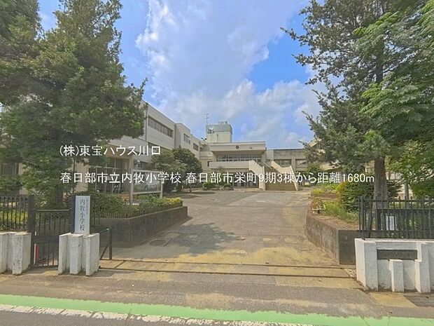 春日部市立内牧小学校 1680m