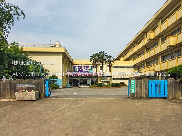 さいたま市立大宮別所小学校 1380m