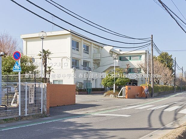 春日部市立豊春中学校 1280m