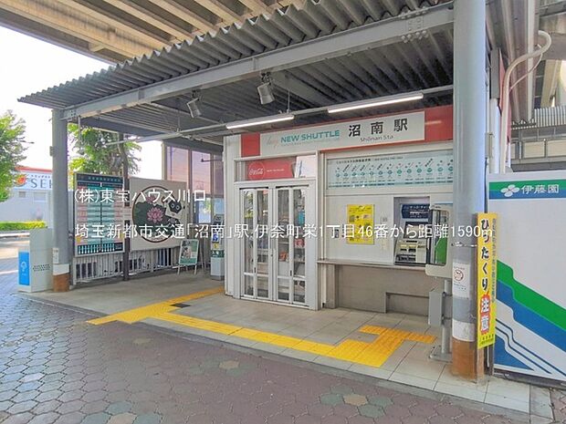埼玉新都市交通「沼南」駅 1590m