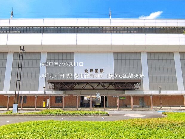 JR「北戸田」駅 560m