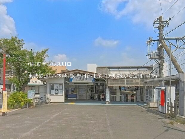 東武鉄道「八木崎」駅 1440m