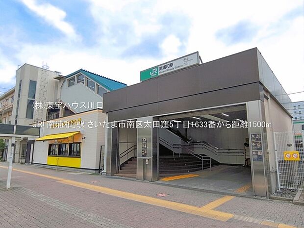 JR「南浦和」駅 1500m