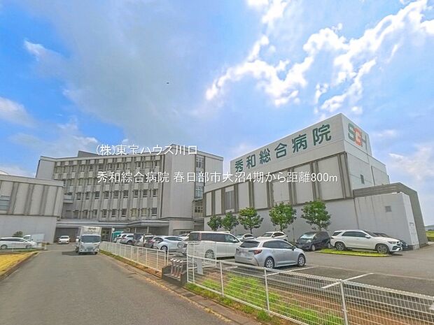 秀和綜合病院 800m