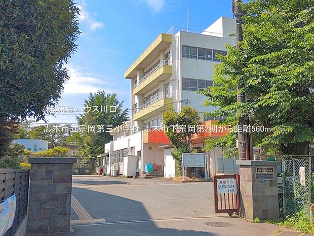 志木市立宗岡第三小学校 560m
