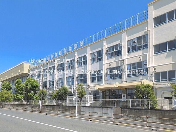 足立区立平野小学校 550m