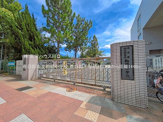 春日部市立粕壁小学校 1440m